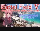 【BF5】弾速をガマンすれば強い武器はコレや！【琴葉姉妹】#57