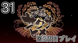 [サクナヒメ]2周目の稲作でゆっくりしてくる ＃31[ゆっくり実況]
