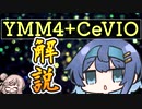 【ボイロノウハウ祭】YMM4+CeVIO解説【CeVIO解説】