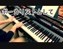 【ただジャズが好きなだけシリーズ】Don't Explain (1946 song) - ボサノバ ジャズピアノ