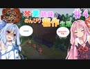 【天穂のサクナヒメ】琴葉姉妹ののんびり稲作生活　Part4【VOICEROIDO実況】