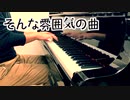 【ただジャズが好きなだけシリーズ】The Eye of the Hurricane (1965 song) - ボサノバ ジャズピアノ