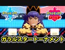 開幕！ガラルスタートーナメント【ポケットモンスターソード Part75】
