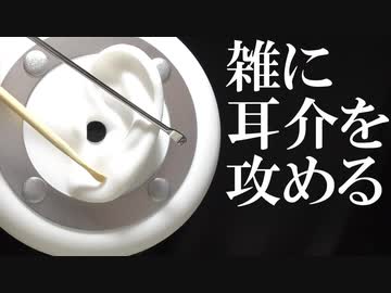 ASMR 耳介を雑に耳掃除 ステンレスと竹で耳かき