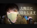 大晦日に生配信をするという囁きお知らせ【Okano's ASMR】