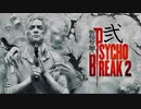 青春の思い出を胸に贈るPSYCHO BREAK 2 弐