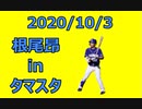 2020プロ野球ウエスタンリーグ公式戦！！ソフトバンクVS中日！！根尾昂全打席！！
