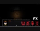 こんにちは「獄都事変」＃３
