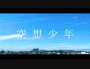 空想少年 / 初音ミク