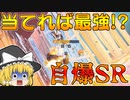 【フォートナイト】建築できないゆっくり達のFortnite #55【ゆっくり実況/チャプター2/シーズン4】