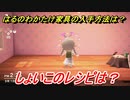 あつまれどうぶつの森　はるのわかたけ家具の入手方法は！？はるのわかたけ家具レシピはどこ？　しょいこ編　【あつ森】