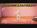 あつまれどうぶつの森　はるのわかたけ家具の入手方法は！？はるのわかたけ家具レシピはどこ？　たけのステッキ編　【あつ森】