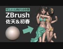 とある科学の超電磁砲 佐天涙子 & 初春飾利のフィギュア制作【ZBrush】