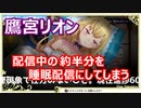 【睡眠配信】リオン様、配信でガッツリ寝てしまう