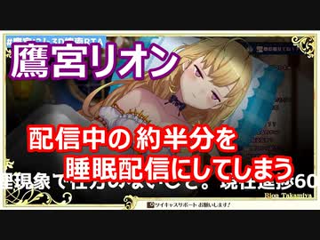 【睡眠配信】リオン様、配信でガッツリ寝てしまう