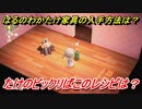 あつまれどうぶつの森　はるのわかたけ家具の入手方法は！？はるのわかたけ家具レシピはどこ？　たけのビックリばこ編　【あつ森】