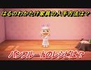 あつまれどうぶつの森　はるのわかたけ家具の入手方法は！？はるのわかたけ家具レシピはどこ？　パンフルート編　【あつ森】