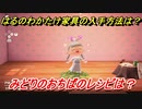 あつまれどうぶつの森　はるのわかたけ家具の入手方法は！？はるのわかたけ家具レシピはどこ？　みどりのおちば編　【あつ森】