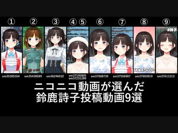 ニコニコ動画が選んだ鈴鹿詩子投稿動画9選