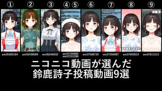 ニコニコ動画が選んだ鈴鹿詩子投稿動画9選