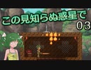 【ゆっくり実況】この見知らぬ惑星で 03【PlanetCentauri】