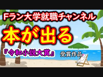 【悲報】Fラン大学就職チャンネル　本が出る【令和小説大賞】