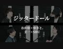 【おかゆ×ゆきと。】ジッタードール 歌ってみた【圭一×SHU】