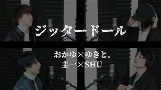 【おかゆ×ゆきと。】ジッタードール 歌ってみた【圭一×SHU】