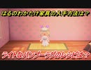 あつまれどうぶつの森　はるのわかたけ家具の入手方法は！？はるのわかたけ家具レシピはどこ？　ライトなバンブーラグ編　【あつ森】