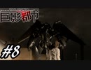 【実況】駆け抜ける巨影都市 #8
