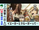 【進撃の巨人６３話感想・考察】ひっそり凄いことが起き過ぎてる！？【The Final Season04】