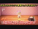 あつまれどうぶつの森　はるのわかたけ家具の入手方法は！？はるのわかたけ家具レシピはどこ？　たけのこランプ編　【あつ森】