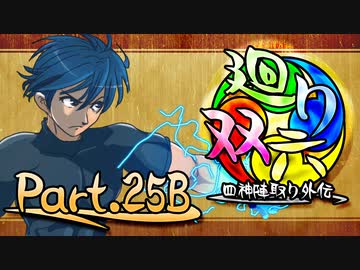 【MUGEN】 四神陣取り外伝【廻り双六】Part.25B
