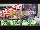 【感想動画】鬼滅の刃～無限列車編～見に行った感想話すよ！