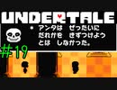 【実況】平和な世界《UNDERTALE》 Part19