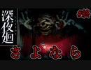 二人の少女が繋いだ手を離して夜が明ける【深夜廻】最終夜