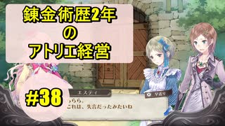 【初見プレイ】錬金術歴2年のアトリエ経営【メルルのアトリエ】#38