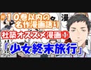 【#10巻以内漫画語り】社築オススメ漫画①「少女終末旅行」【社築】【にじさんじ切り抜き】
