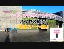 【サクラタウン全体】アクセス紹介『電車ルート篇』／How to get to SAKURA TOWN by train