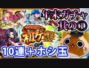 【モンスト実況】年末だよ！初ゲ確定ガチャ！【10連＋ホシ玉】