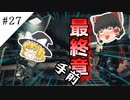 【ゆっくり実況】タンクツートップ vs 脳死の霊夢＆胃潰瘍の魔理沙 part27【バイオハザード５】