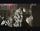 【実況】駆け抜ける巨影都市 #9
