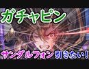 【グラブル】サンダルフォンが引きたい男のガチャピンルーレット！【グランブルーファンタジー/GRANBLUE FANTASY】