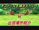 ポケモンピカブイ　オニドリルを捕まえる方法！出現場所紹介！図鑑コンプへの道！　【ポケットモンスター Let's Go! ピカチュウ・イーブイ】