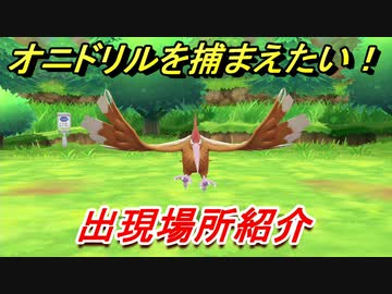 ポケモンピカブイ オニドリルを捕まえる方法 出現場所紹介 図鑑コンプへの道 ポケットモンスター Let S Go ピカチュウ イーブイ ニコニコ動画