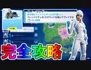 【フレンドとデュオ/スクワッドを組んでプレイする】チャレンジ内容まとめ解説【オペレーションスノーダウンクエスト】[フォートナイト/Fortnite]