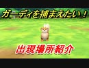 ポケモンピカブイ　ガーディを捕まえる方法！出現場所紹介！図鑑コンプへの道！　【ポケットモンスター Let's Go! ピカチュウ・イーブイ】