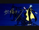 【イケヴォで】ヴィラン　歌ってみた　by輝帝
