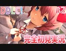 【DDLC/初見実況】美少女だらけのドキドキ文芸部ライフ、絶賛謳歌中です！【#2】