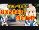 韓国は悪くない！韓国企業を狙った特許訴訟が急増していると、韓国さんが逆ギレ！【世界の〇〇にゅーす】